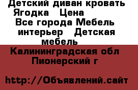 Детский диван-кровать Ягодка › Цена ­ 5 000 - Все города Мебель, интерьер » Детская мебель   . Калининградская обл.,Пионерский г.